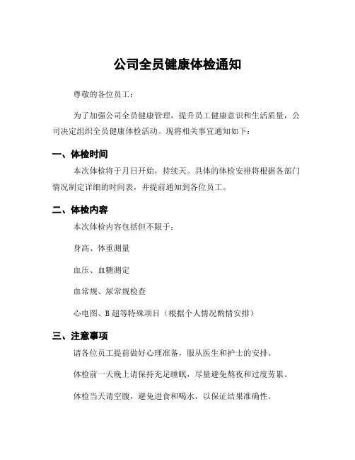 公司全员健康体检通知