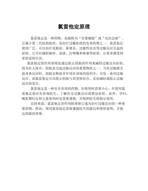 氯雷他定原理