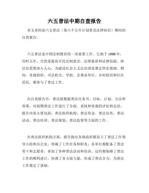 六五普法中期自查报告