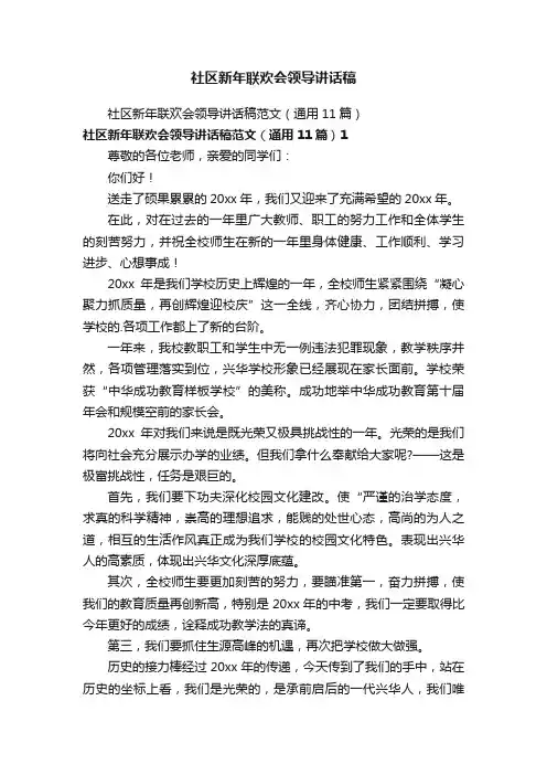 社区新年联欢会领导讲话稿