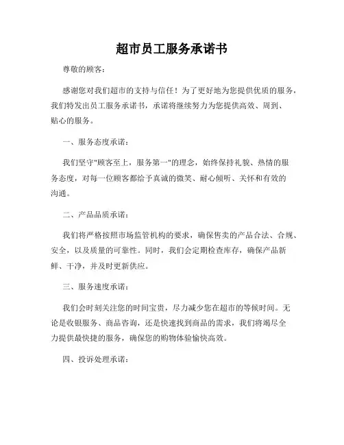 超市员工服务承诺书