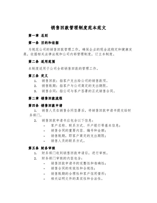 销售回款管理制度范本范文