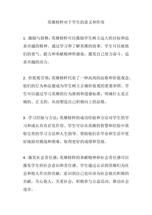 英雄榜样对于学生的意义和作用