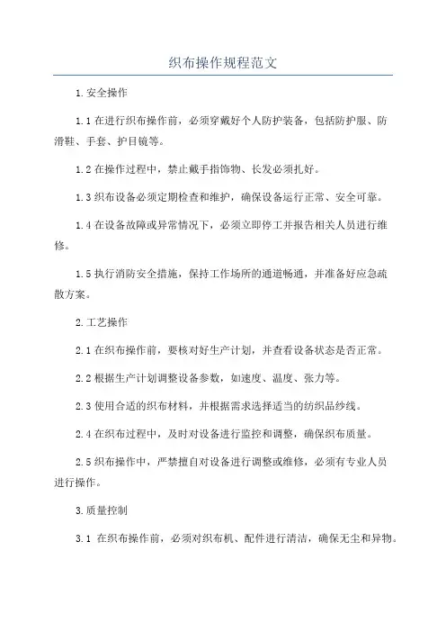 织布操作规程范文