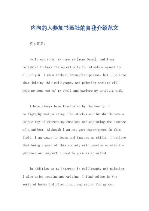 内向的人参加书画社的自我介绍范文