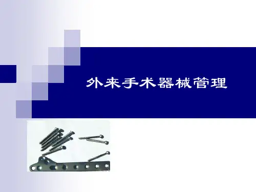 外来手术器械管理 PPT课件