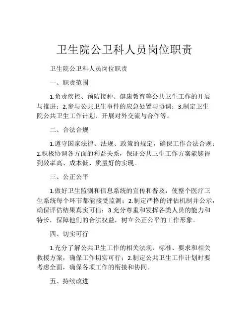 卫生院公卫科人员岗位职责