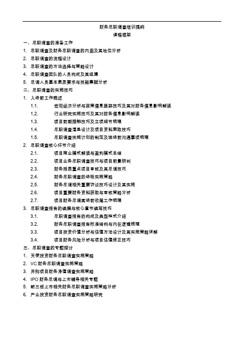 财务尽职调查培训提纲 