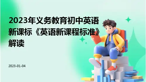 2023年义务教育初中英语新课标《英语新课程标准》解读ppt课件