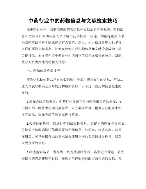 中药行业中的药物信息与文献检索技巧