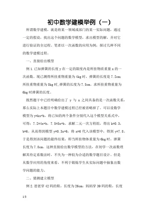 初中数学建模举例