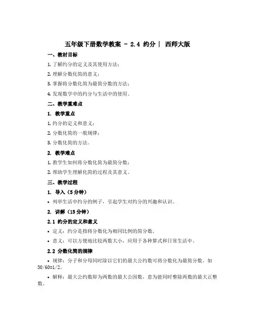 五年级下册数学【教案】 -2.4 约分 ︳西师大版