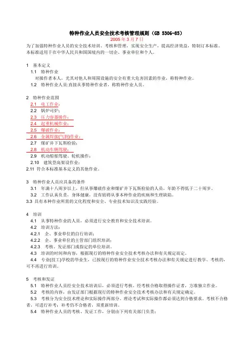特种作业人员安全技术考核管理规则GB53085