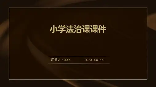 小学法治课课件ppt