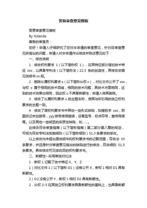 答复审查意见模板