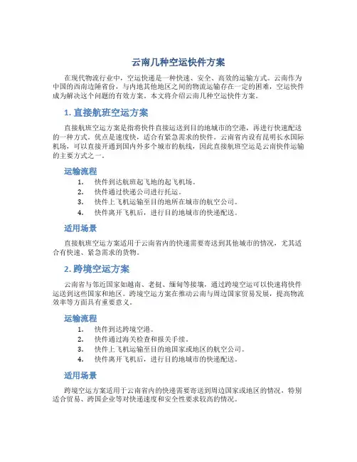 云南几种空运快件方案