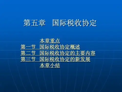 第五章 国际税收协定