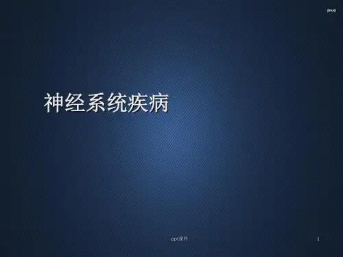 神经系统疾病  ppt课件  ppt课件