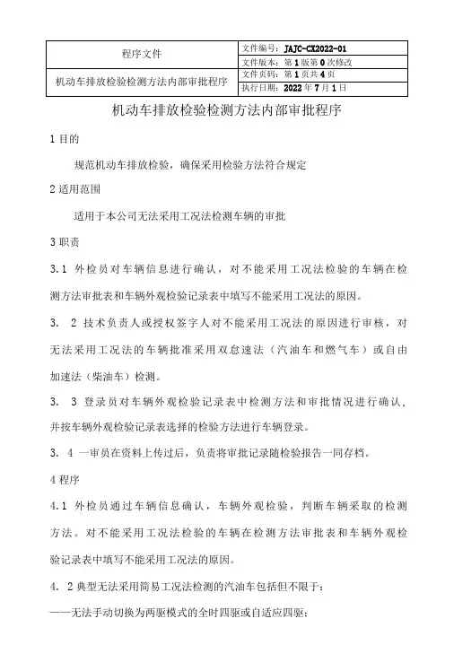 机动车排放检验检测方法内部审批程序