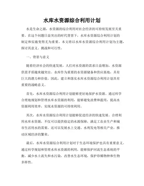 水库水资源综合利用计划