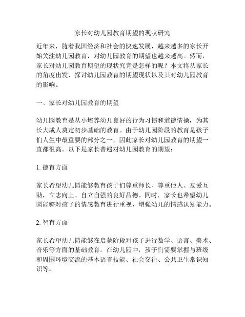 家长对幼儿园教育期望的现状研究