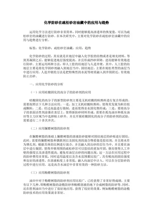 化学防砂在疏松砂岩油藏中的应用与趋势