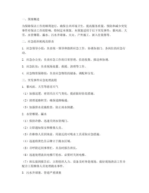 保洁应急预案处理流程
