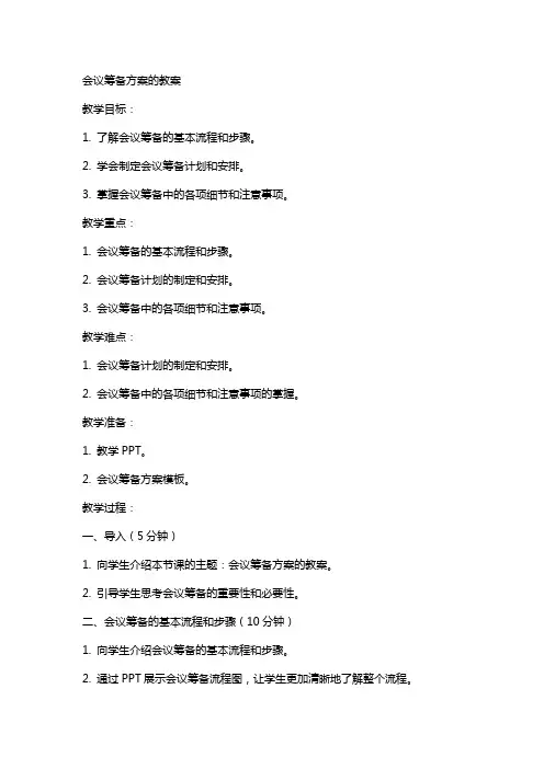 会议筹备方案的教案