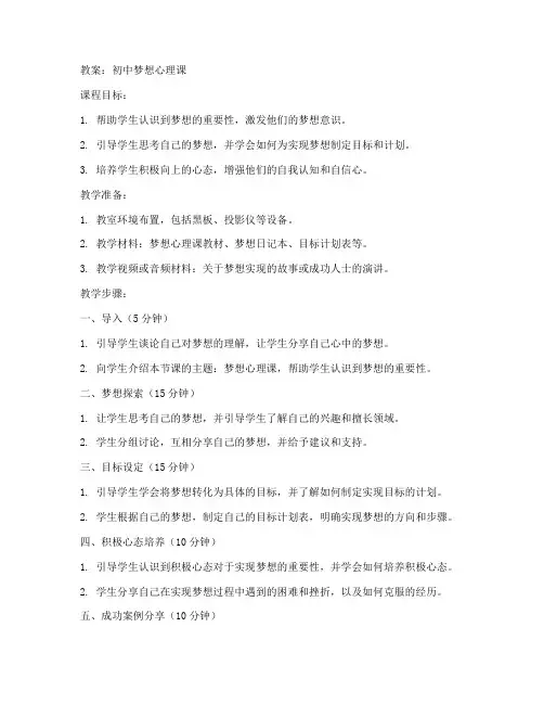 初中梦想心理课教案