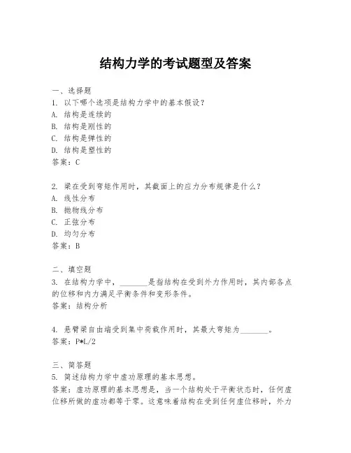 结构力学的考试题型及答案