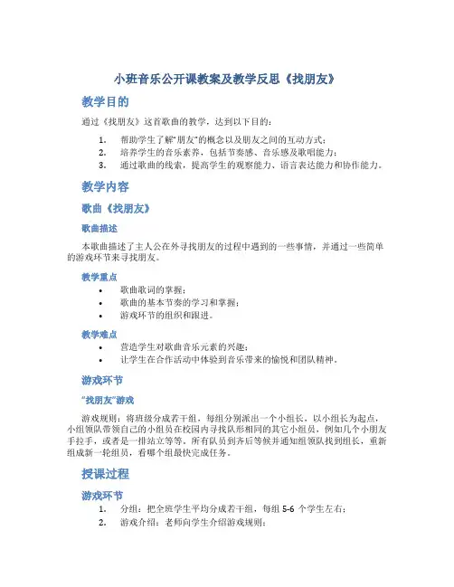 小班音乐公开课教案及教学反思《找朋友》