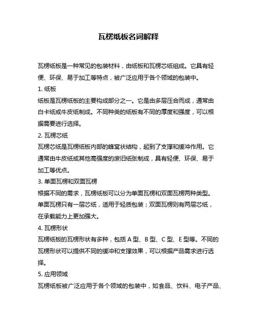 瓦楞纸板名词解释