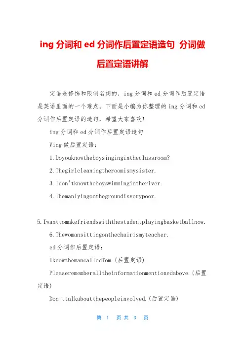 ing分词和ed分词作后置定语造句 分词做后置定语讲解
