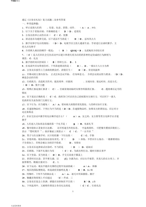 公务员礼仪试题与答案