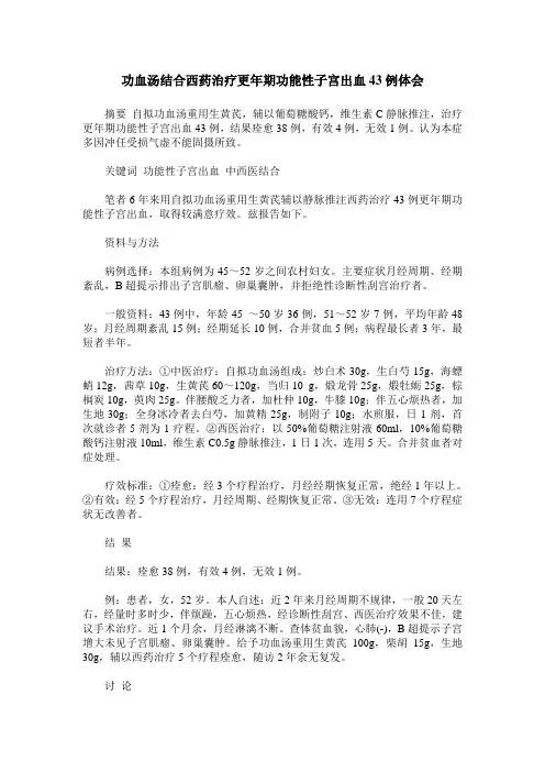 功血汤结合西药治疗更年期功能性子宫出血43例体会