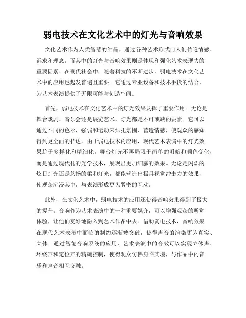 弱电技术在文化艺术中的灯光与音响效果