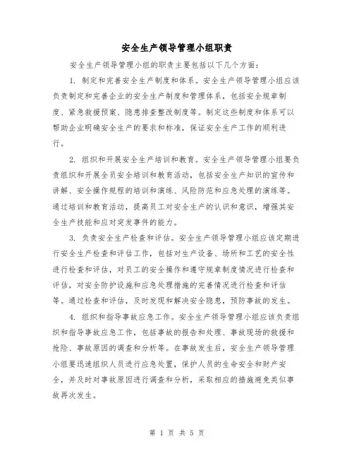 安全生产领导管理小组职责（三篇）
