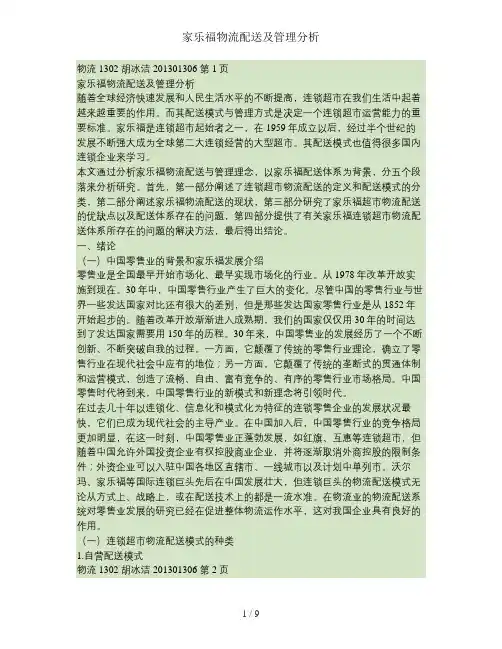 家乐福物流配送及管理分析