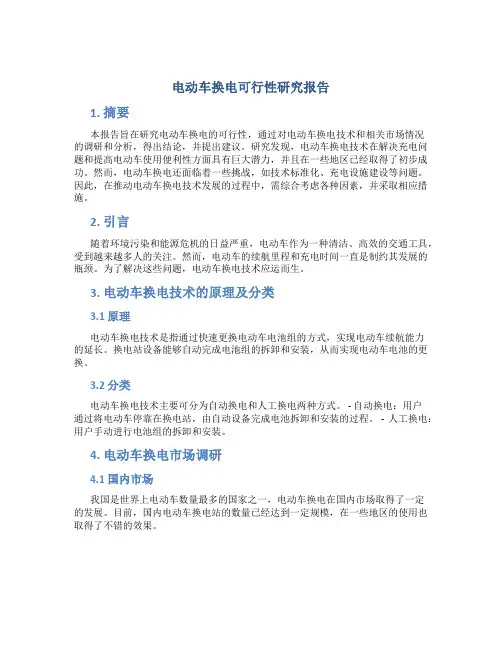电动车换电可行性研究报告