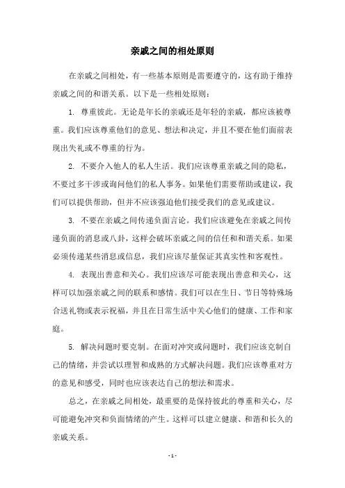 亲戚之间的相处原则