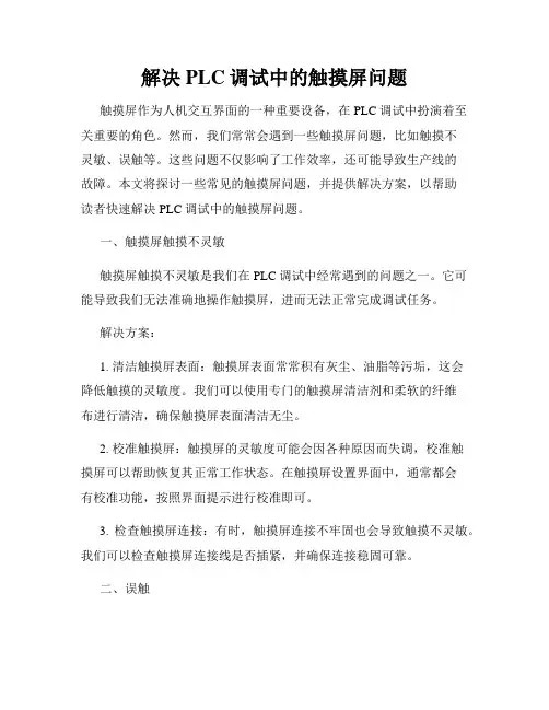 解决PLC调试中的触摸屏问题