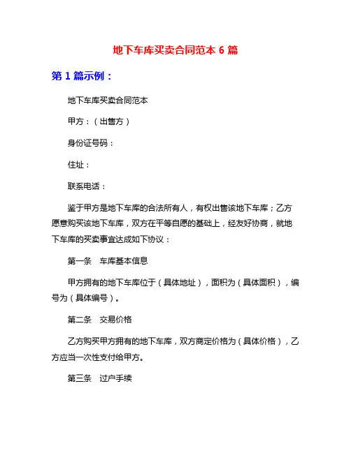 地下车库买卖合同范本6篇