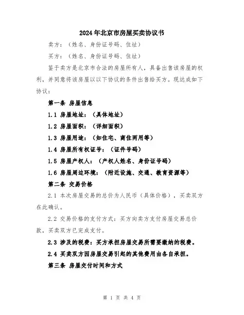 2024年北京市房屋买卖协议书