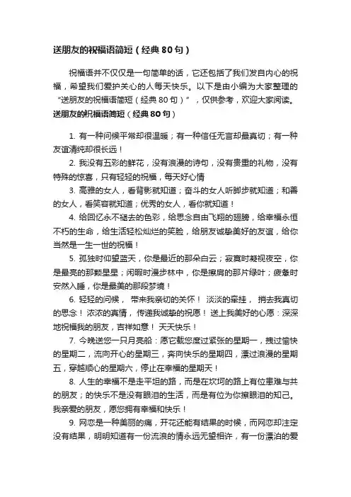 送朋友的祝福语简短（经典80句）