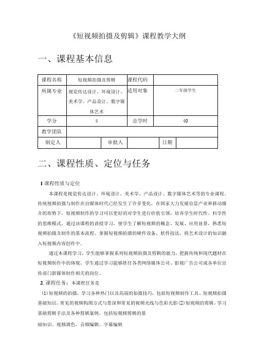 《短视频拍摄及剪辑快速入门》课程教学大纲