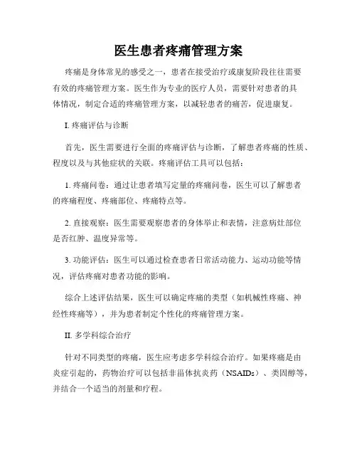 医生患者疼痛管理方案
