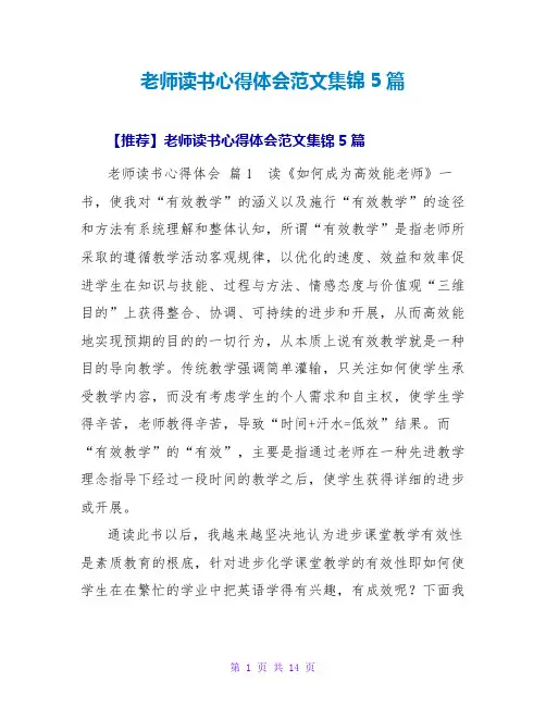 教师读书心得体会范文集锦5篇