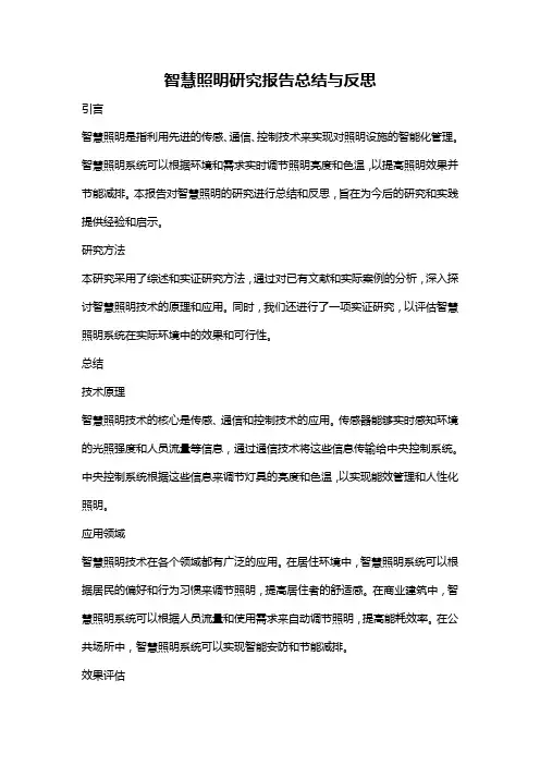 智慧照明研究报告总结与反思