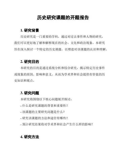 历史研究课题的开题报告