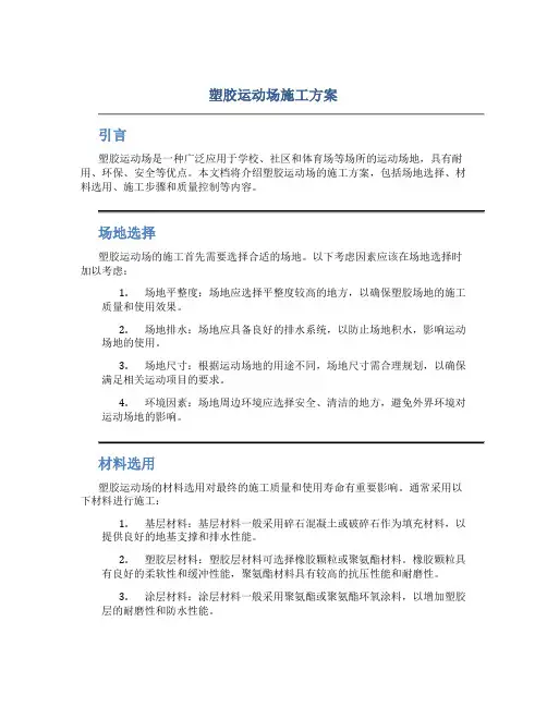 塑胶运动场施工方案